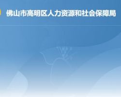 佛山市高明區人力資源和社