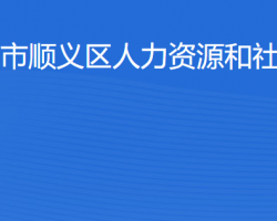 北京市順義區人力資源和社