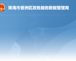 珠海市香洲區政務服務數據