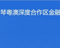 橫琴粵澳深度合作區金融發