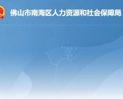 佛山市南海區人力資源和社