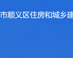 北京市順義區住房和城鄉建