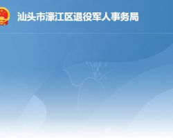 汕頭市濠江區退役軍人事務