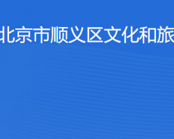 北京市順義區文化和旅游局