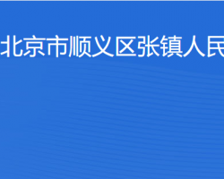 北京市順義區張鎮人民政府