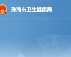 珠海市衛生健康局
