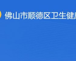 佛山市順德區衛生健康局