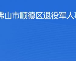 佛山市順德區退役軍人事務