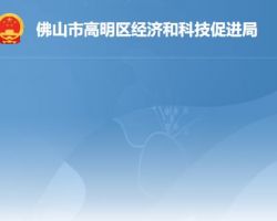 佛山市高明區經濟和科技促
