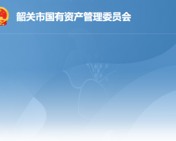 韶關(guān)市人民政府國(guó)有資產(chǎn)監(jiān)