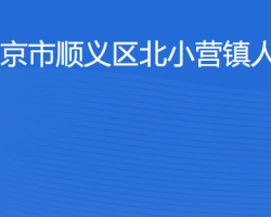北京市順義區北小營鎮人民