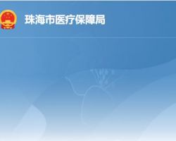 珠海市醫療保障局
