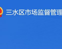 佛山市三水區市場監督管理