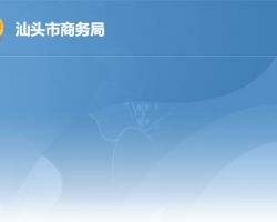 汕頭市商務局