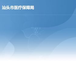 汕頭市醫療保障局