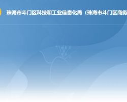 珠海市斗門區科技和工業信
