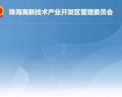 珠海高新技術產業開發區管