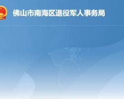 山市南海區退役軍人事務局
