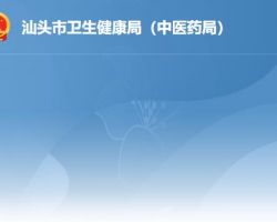 汕頭市衛生健康局