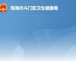 珠海市斗門區衛生健康局