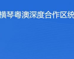 橫琴粵澳深度合作區?統計