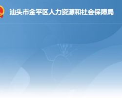 汕頭市金平區人力資源和社