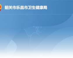 樂(lè)昌市衛(wèi)生健康局