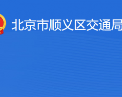 北京市順義區交通局