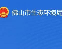 佛山市生態環境局