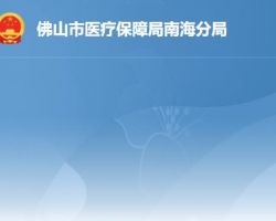 佛山市醫療保障局南海分局