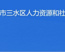 佛山市三水區人力資源和社