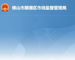 佛山市順德區市場監督管理