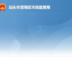 汕頭市澄海區市場監督管理