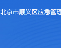 北京市順義區應急管理局