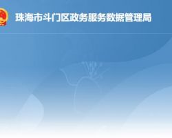 珠海市斗門區政務服務數據