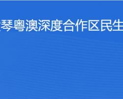 橫琴粵澳深度合作區?民生