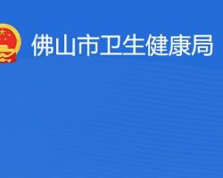 佛山市衛生健康局