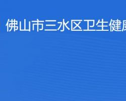 佛山市三水區衛生健康局
