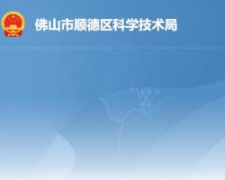 佛山市順德區科學技術局