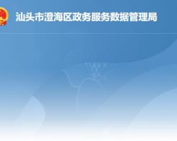 汕頭市澄海區政務服務數據