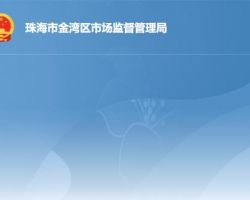 珠海市金灣區市場監督管理