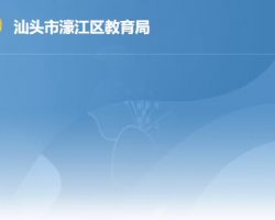 汕頭市濠江區教育局
