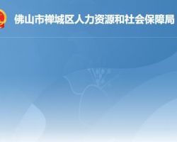 佛山市禪城區人力資源和社