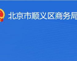 北京市順義區商務局
