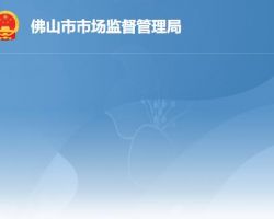 佛山市市場監督管理局