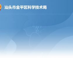 汕頭市金平區科學技術局