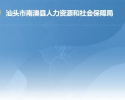 南澳縣人力資源和社會保障