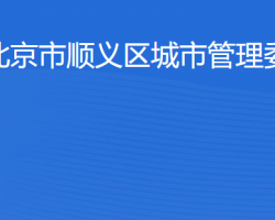 北京市順義區城市管理委員