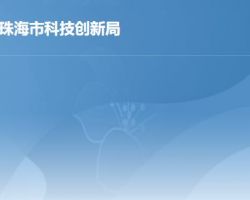 珠海市科技創新局