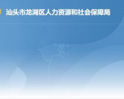 汕頭市龍湖區人力資源和社